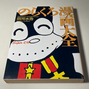 のらくろ漫画大全 田河水泡 Super文庫 初版 講談社 /田川水泡 スーパー文庫