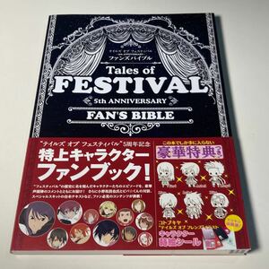 テイルズオブフェスティバル 5th ANNIVERSARY ファンズバイブル /5周年記念 特上キャラクターファンブック Tales of FESTIVAL 初版