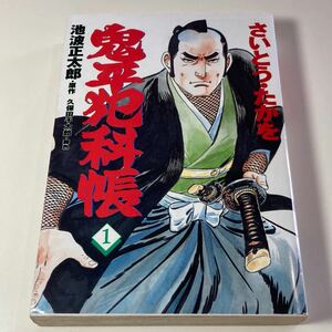 鬼平犯科帳 1巻 初版 さいとうたかを /池波正太郎 久保田千太郎 文藝春秋情報出版 リイドコミック リイド社