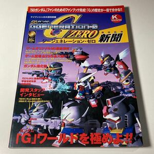 PS SDガンダム Gジェネレーションゼロ新聞 /プレイステーション Gジェネレーション0新聞 ジージェネレーションゼロ新聞