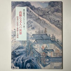 細川護貞コレクション展1 高雅な文人の世界 明清の絵画と書跡・文房具 熊本県立美術館 1992年