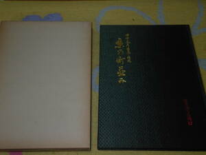 京の町並み 今と昔　田中 泰彦　京都