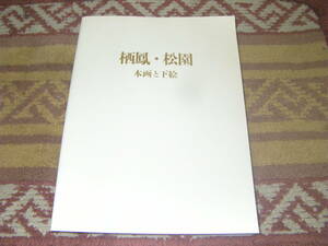 栖鳳・松園 本画と下絵展図録　竹内栖鳳　上村松園　京都新聞社編　京都市美術館