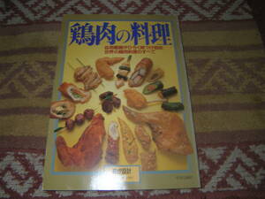 鶏肉の料理　暮しの設計　中央公論新社