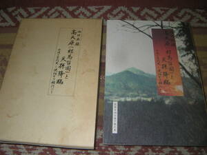 高天原(邪馬台国)と天孫降臨 丹波の古代史焼畑から稲作へ　山口正雄　タニハ古代史研究会