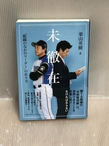 【UT】《初版本・帯付属》《美品》【送料無料】 未徹在　「組織のなかのリーダー」の在り方 栗山英樹／著 