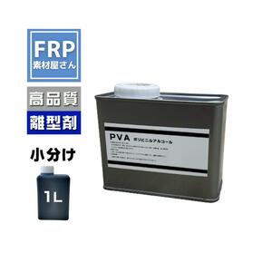 FRP用離型剤【PVA】【1L】 ポリビニルアルコール系離型剤　青　ブルー　FRP材料　補修　FRP樹脂　剥離剤　自作　型取り　液状タイプ
