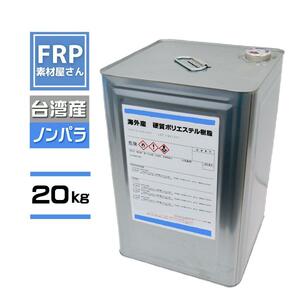 FRP樹脂　ポリエステル樹脂【ノンパラフィン】台湾産 20kg　【青ラベル　2597PT】