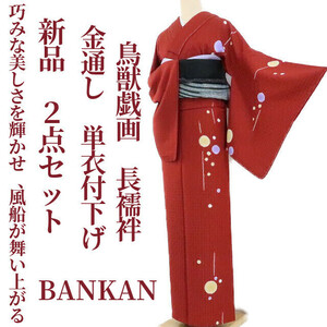 ゆめsaku2 新品 セット BANKAN 単衣 仕付け糸付“巧みな美しさを輝かせ風船が舞い上がるメルヘンチックな夢”付下げ・鳥獣戯画 長襦袢 1494