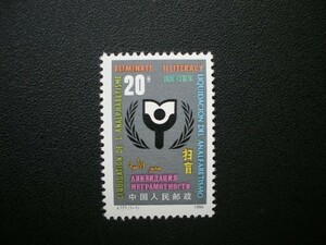 中華人民共和国発行 （Ｊ１７１）各国語で書かれたテーマなど国際識字年切手 １種完 ＮＨ 未使用