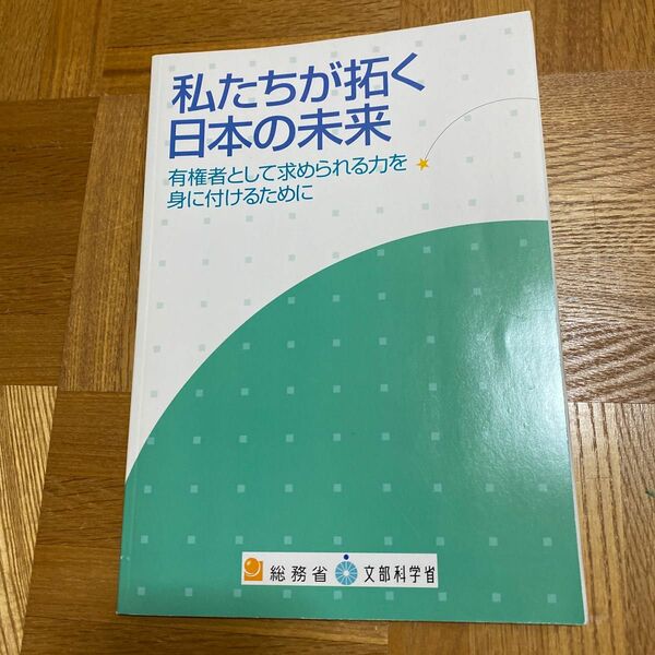 私たちが拓く日本の未来　総務省　文部科学省