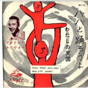Andre Claveau 「パパと踊ろう（Viens Valser Avec Papa) 」　国内盤EPレコード 