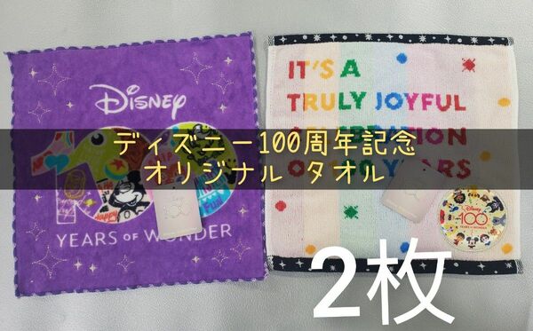 Disney100周年 タオルハンカチ2枚 ディズニー ワンダーパープル/ジョイフルセレブレーション　