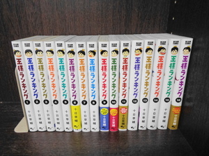 王様ランキング 十日草輔 1～18巻セット