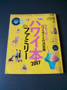 ◆◇ハワイ本forファミリー2017 家族で楽しむハワイガイドの決定版 マップ付◇◆