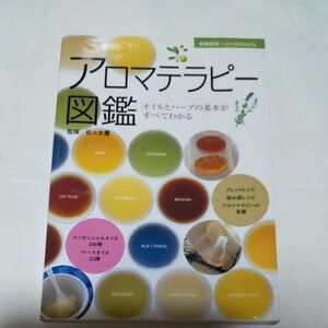 アロマテラピー図鑑　オイルとハーブの基本がすべてわかる （主婦の友ベストＢＯＯＫＳ） 佐々木薫／監修　主婦の友社／編