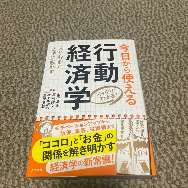 今日から使える行動経済学