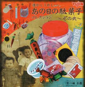 ★　【 送料無料 】　ユージン　ガチャ　あの日の駄菓子コレクション　～ その弐 ～　(シークレットを含む全11種セット) 追跡可能発送 ◆▲