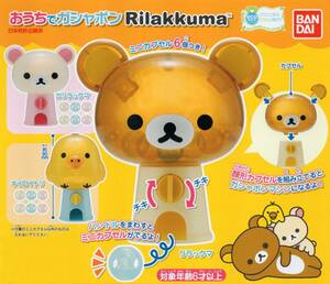 ■■■　[即決]　リラックマ　おうちでガシャポン Rilakkuma　( 全3種セット )