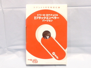 ★。　クアント付録　STD-99　初代チョロＱ　限定ブラックエンペラーバージョン　▼◆