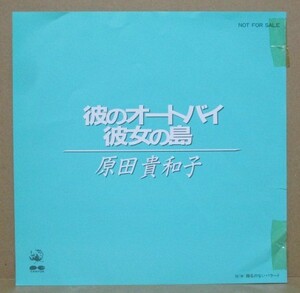 原田貴和子 / 彼のオートバイ彼女の島　プロモーションシングル