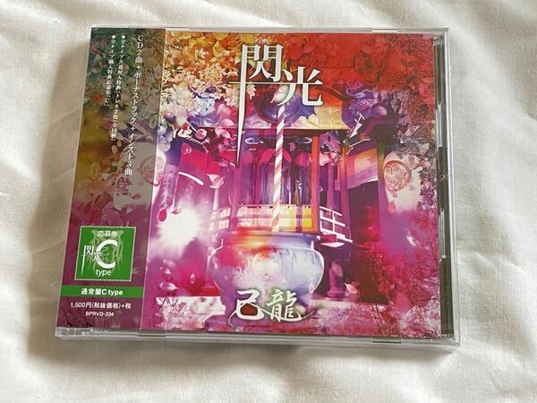 【未開封品】己龍 閃光Cタイプ (CD-1)