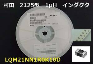 . rice field chip in dakta1μH LQM21NN1R0K10D 100 piece -BOX33/1475 piece 