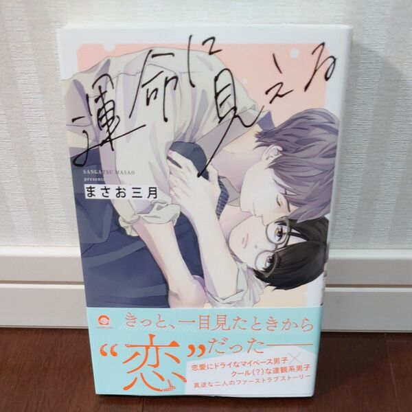 運命に見える まさお三月