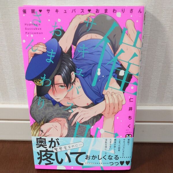 催眠サキュバスおまわりさん 仁井ちく