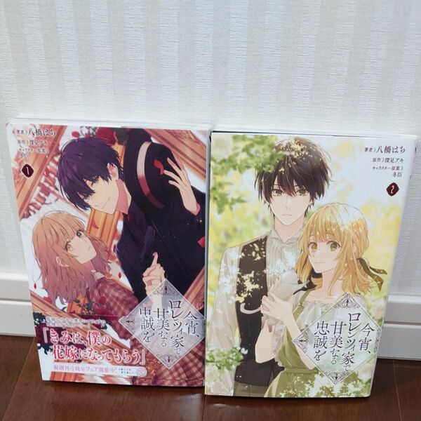 今宵、ロレンツィ家で甘美なる忠誠を１、２巻　八橋はち　深見アキ　冬臣