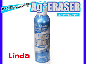 Linda 横浜油脂 カーエアコン エバポレーター洗浄 除菌・抗菌・消臭ミスト 業務用 エージー（Ag）イレーサー 4785 EZ19