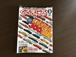 ☆くるまにあ 2003年3月☆人気モデル300図鑑☆ロータス ヨーロッパ スペシャル☆メルセデスベンツ W210ワゴン☆VWゴルフ2奮闘記☆雑誌 本