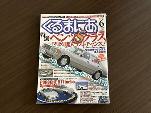 ☆くるまにあ 1999年6月☆ベンツSクラスW126大特集！560SEL☆ポルシェ911カレラ930ターボ研究☆アルファロメオ156/サーブ900外車 雑誌 本②