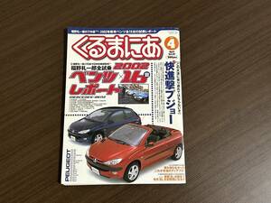 ☆くるまにあ 2002年4月☆プジョー特集☆ランボルギーニ ディアブロ物語☆メルセデスベンツ R129 R230☆ポルシェ968/サーブ 雑誌 本 ②