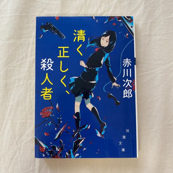 清く正しく、殺人者　新装版 （双葉文庫　あ－０４－３６） 赤川次郎／著