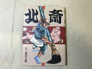 ■ Используется ■ [Приглашенное решение] Hokusai Ishinomori Moritaro 3 книг набор