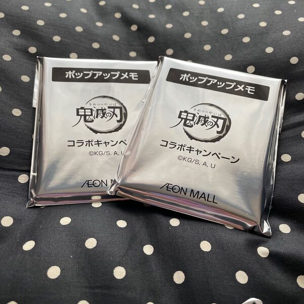 鬼滅の刃☆イオンモール限定☆コラボキャンペーン☆非売品☆ポップアップメモ☆2セット