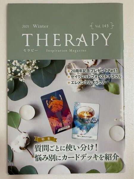 セラピー THERAPY vol.143 2021 winter