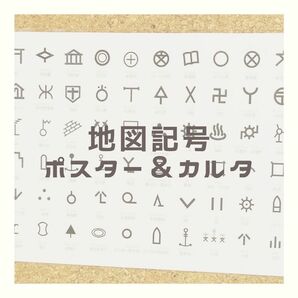 知育ポスター　地図記号　カルタ　小学生　幼児教育　社会