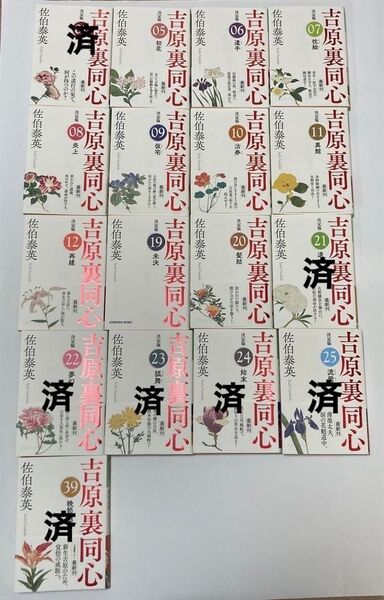 佐伯泰英 吉原裏同心 文庫本 よりどり2冊で699円 (A)
