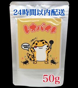 レオバイト50g