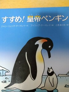 すすめ！皇帝ペンギン ジャン‐リュック・クードレイ／文　フィリップ・クードレイ／絵　ときありえ／訳　理論社　図書館廃棄本