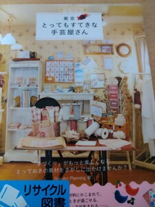 東京とってもすてきな手芸屋さん Ｄａｉ‐Ａｒｔ　Ｐｌａｎｎｉｎｇ／著　メイツ出版　図書館廃棄本