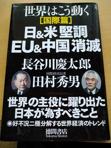 初版　世界はこう動く　国際篇 （世界はこう動く　国際篇） 長谷川慶太郎／著　田村秀男／著　徳間書店