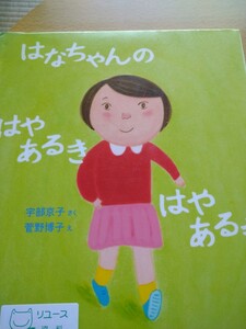 はなちゃんのはやあるきはやあるき （いのちのえほん　２４） 宇部京子／さく　菅野博子／え　岩崎書店　図書館廃棄本