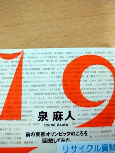 １９６４　前の東京オリンピックのころを回想してみた。 泉麻人／著　三賢社　図書館廃棄本