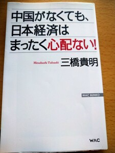 中国がなくても、日本経済はまったく心配ない！ （ＷＡＣ　ＢＵＮＫＯ　Ｂ－１３７） 三橋貴明／著