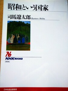 「昭和」という国家 （ＮＨＫブックス　８５６） 司馬遼太郎／著　日本放送出版協会　