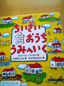 ちいさいおうちうみへいく （ランドセルブックス　エリーシュ・ディロン／作　たがきょうこ／訳　ひらさわともこ／絵　図書館廃棄本