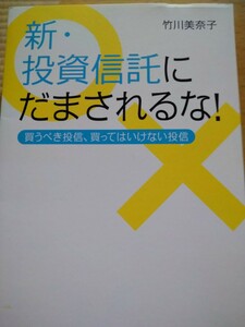 新・投資信託にだまされるな！　買うべき投信、買ってはいけない投信 竹川美奈子／著　ダイヤモンド社